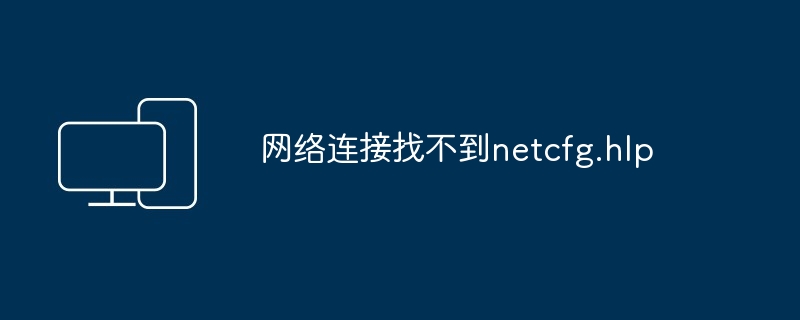 网络连接找不到netcfg.hlp