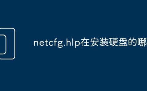 netcfg.hlp在安装硬盘的哪里