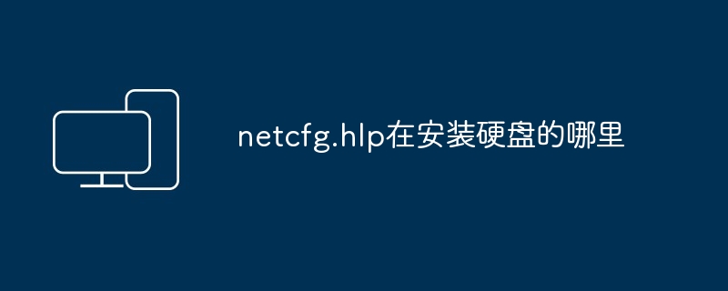 netcfg.hlp在安装硬盘的哪里