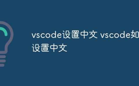 vscode设置中文 vscode如何设置中文