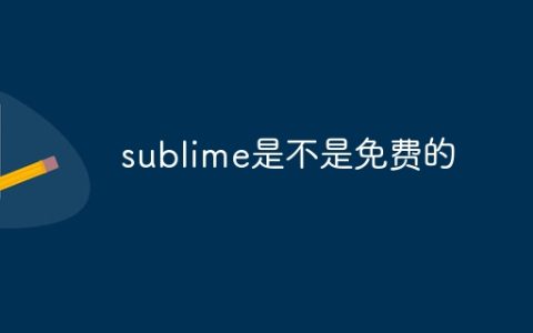 sublime是不是免费的