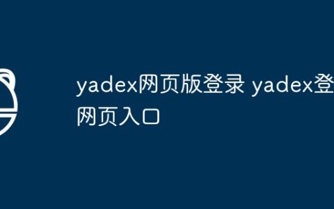 yadex网页版登录 yadex登陆网页入口