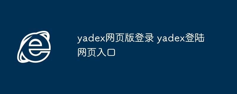 yadex网页版登录 yadex登陆网页入口