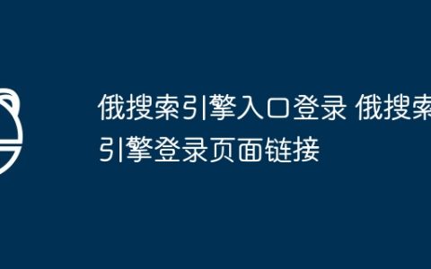 俄搜索引擎入口登录 俄搜索引擎登录页面链接