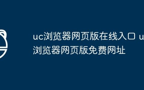uc浏览器网页版在线入口 uc浏览器网页版免费网址