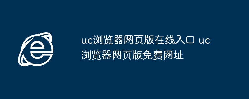 uc浏览器网页版在线入口 uc浏览器网页版免费网址