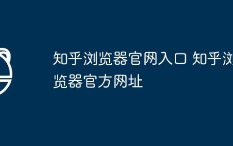 知乎浏览器官网入口 知乎浏览器官方网址