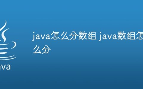 java怎么分数组 java数组怎么分