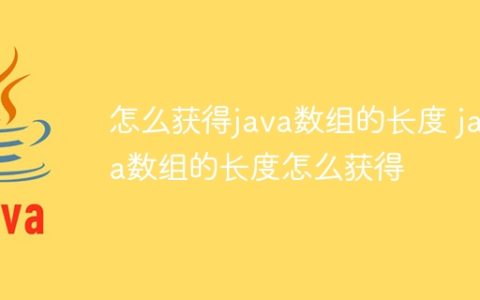 怎么获得java数组的长度 java数组的长度怎么获得