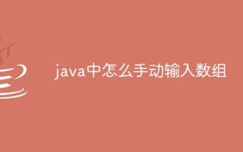 java中怎么手动输入数组