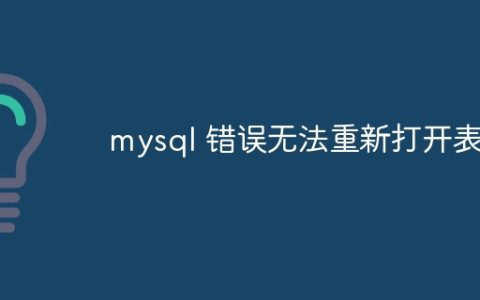 mysql 错误无法重新打开表