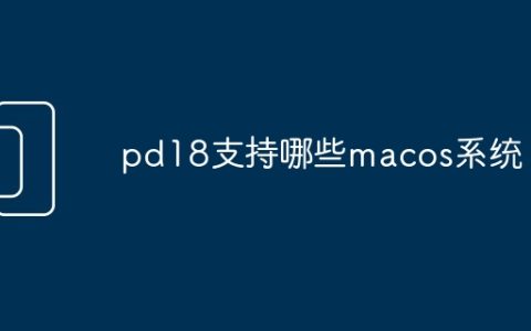 pd18支持哪些macos系统