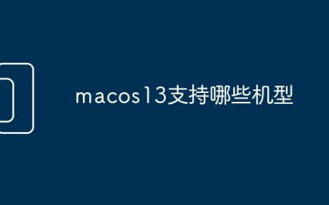 macos13支持哪些机型