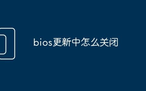 bios更新中怎么关闭
