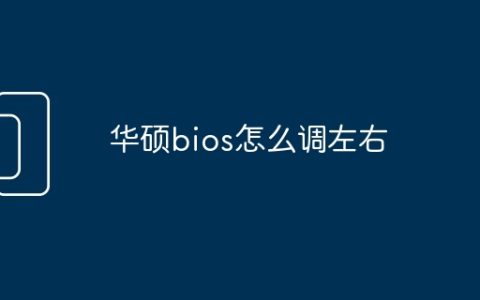 华硕bios怎么调左右