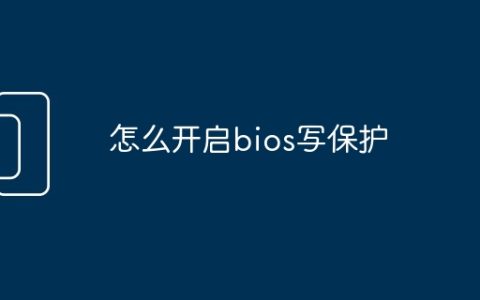 怎么开启bios写保护