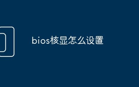 bios核显怎么设置