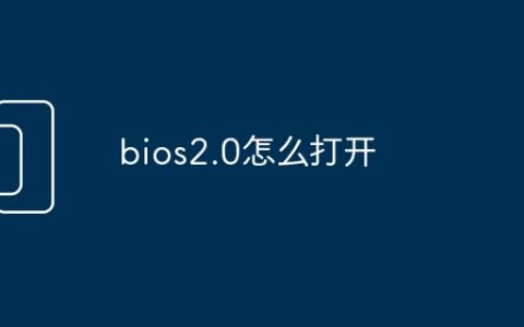 bios2.0怎么打开