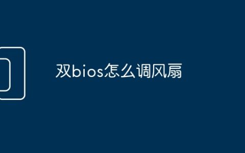 双bios怎么调风扇
