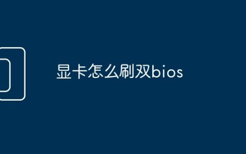 显卡怎么刷双bios