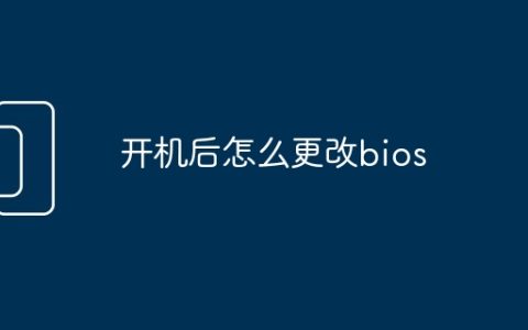 开机后怎么更改bios