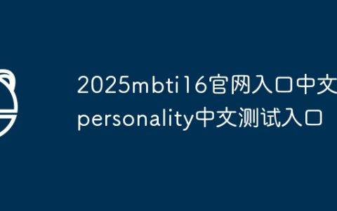 2025mbti16官网入口中文 16personality中文测试入口