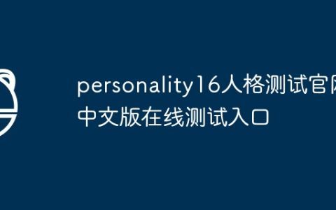 personality16人格测试官网中文版在线测试入口