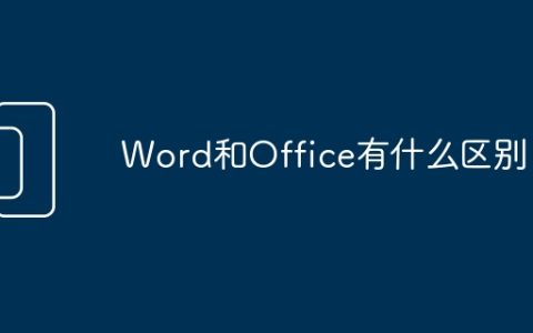 Word和Office有什么区别