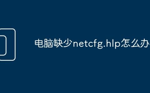 电脑缺少netcfg.hlp怎么办
