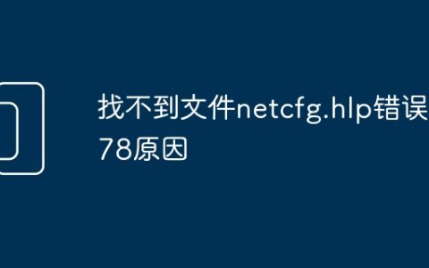 找不到文件netcfg.hlp错误678原因