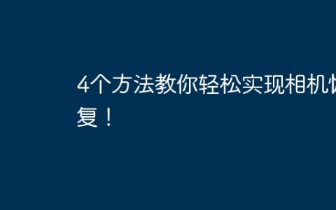 4个方法教你轻松实现相机恢复！