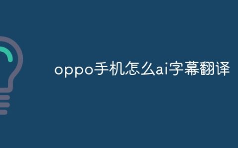 oppo手机怎么ai字幕翻译
