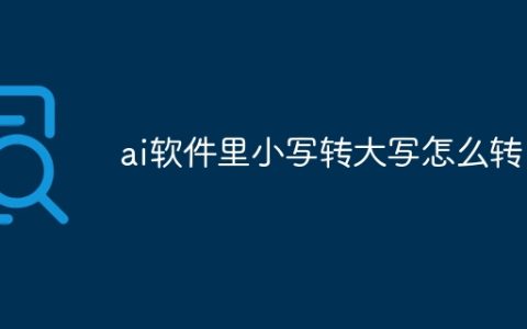 ai软件里小写转大写怎么转
