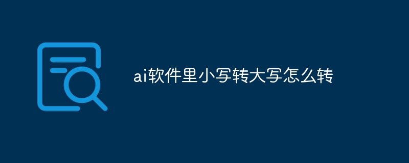 ai软件里小写转大写怎么转