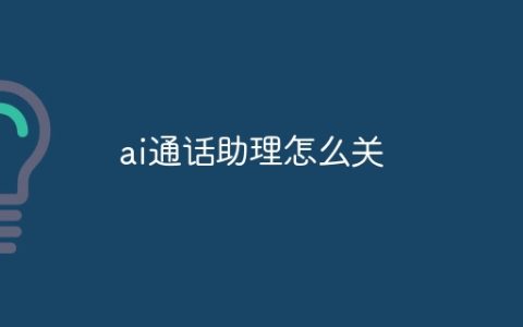 ai通话助理怎么关