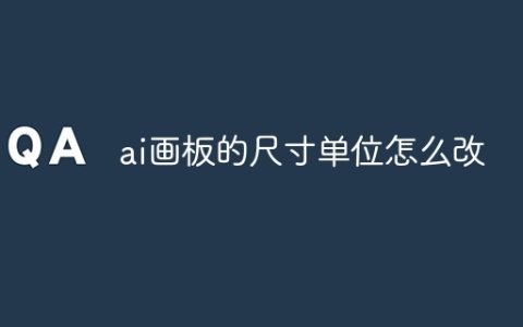 ai画板的尺寸单位怎么改