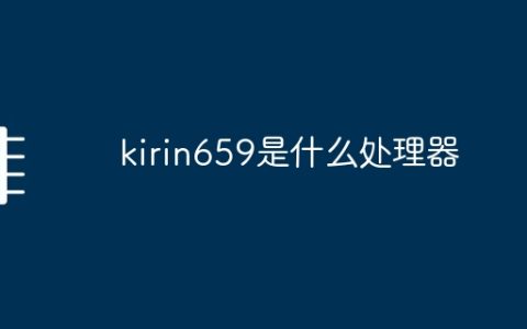 kirin659是什么处理器