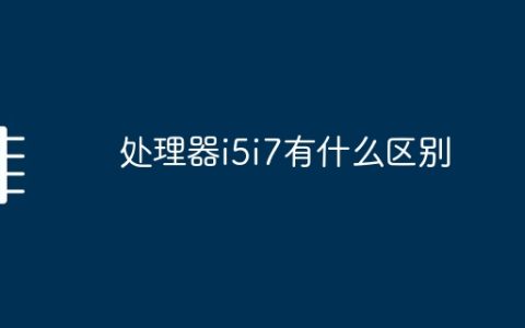处理器i5i7有什么区别