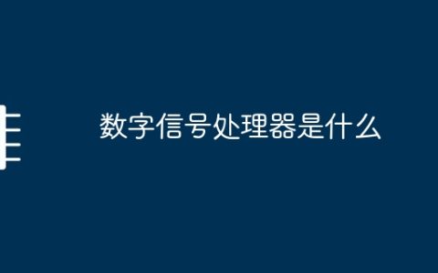 数字信号处理器是什么