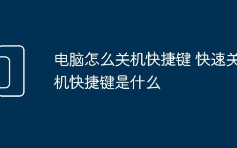 电脑怎么关机快捷键 快速关机快捷键是什么