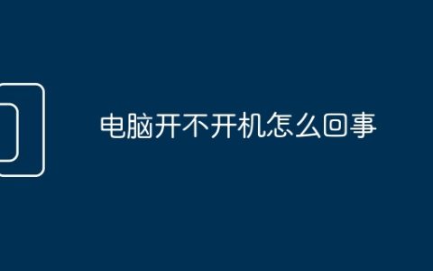 电脑开不开机怎么回事