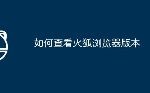 如何查看火狐浏览器版本