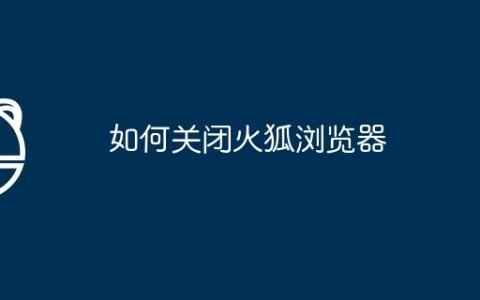 如何关闭火狐浏览器
