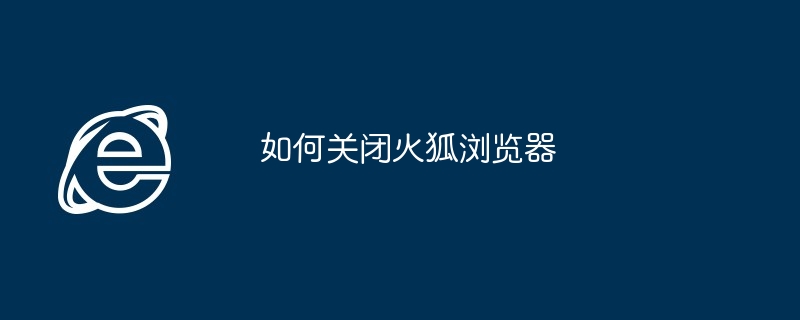 如何关闭火狐浏览器