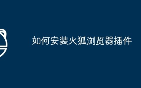 如何安装火狐浏览器插件