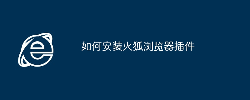 如何安装火狐浏览器插件