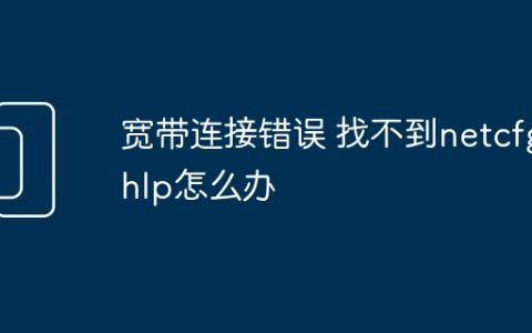 宽带连接错误 找不到netcfg.hlp怎么办