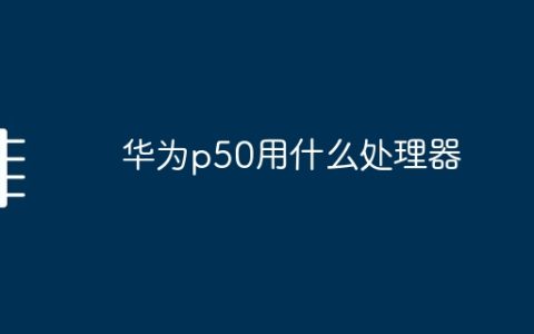 华为p50用什么处理器