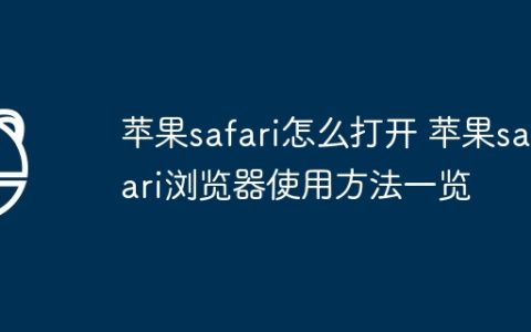 苹果safari怎么打开 苹果safari浏览器使用方法一览