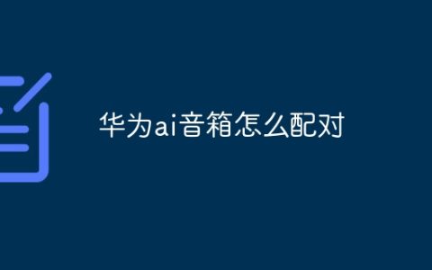 华为ai音箱怎么配对